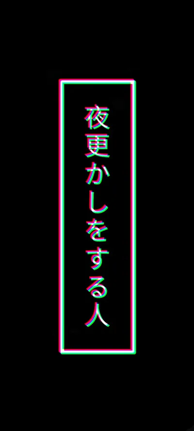 A neon-edged rectangle holds vertical Japanese text about someone who stays up late, chromatic fringing on the outline and pure black everywhere else.