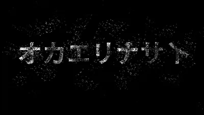 Katakana characters break apart into white dust across a black screen, the speckle thinning toward the corners so docked icons still stand out.