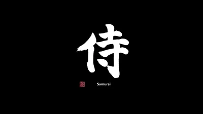 The kanji for samurai brushed in white at dead centre with a small red seal and caption below, everything else flat black for OLED screens.