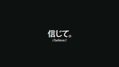 White Japanese text reading believe sits dead centre on a flat black field, the rest of the frame left empty and battery-friendly on OLED screens.